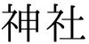 jinja