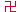 swastika