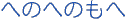 henohenomohe