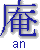 an