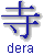 dera