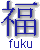 fuku