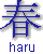 haru