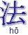 hô