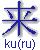 ku(ru)