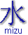 mizu