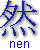 nen