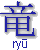 ryû
