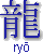 ryô
