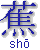 shô