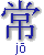 jô 